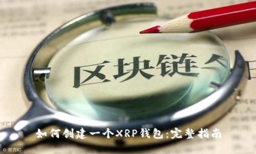 如何创建一个XRP钱包：完整指南