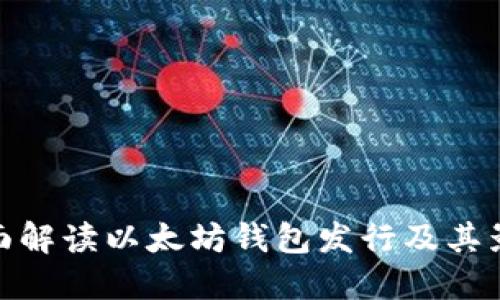 全面解读以太坊钱包发行及其影响