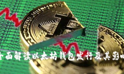 全面解读以太坊钱包发行及其影响