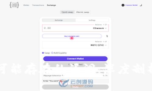 区块链钱包可能存在的漏洞：深度剖析与安全防护