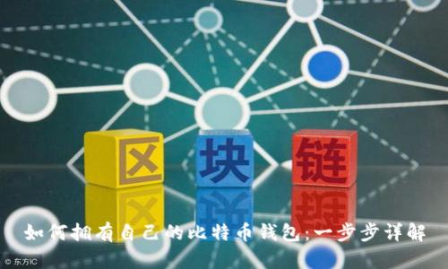 如何拥有自己的比特币钱包：一步步详解