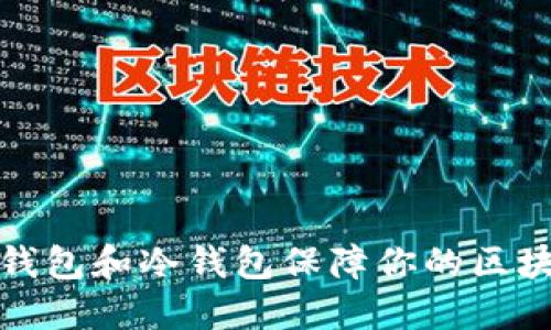 如何使用纸钱包和冷钱包保障你的区块链资产安全