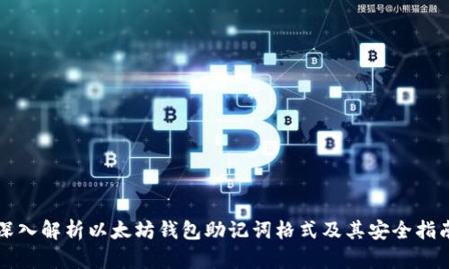 深入解析以太坊钱包助记词格式及其安全指南