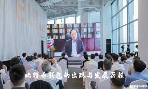 比特币钱包的出现与发展历程
